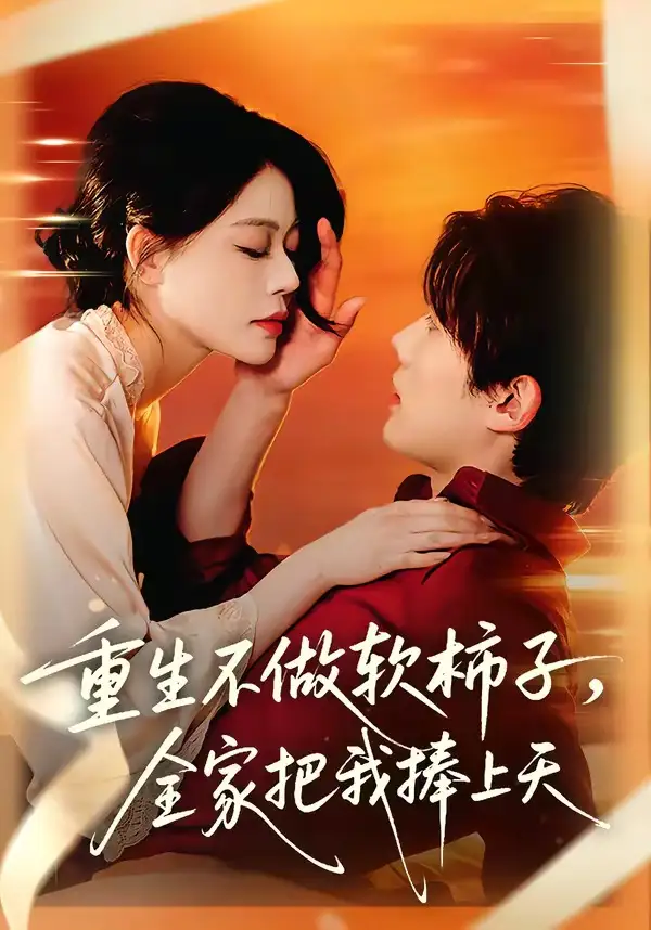 重生不做软柿子，全家把我捧上天全集