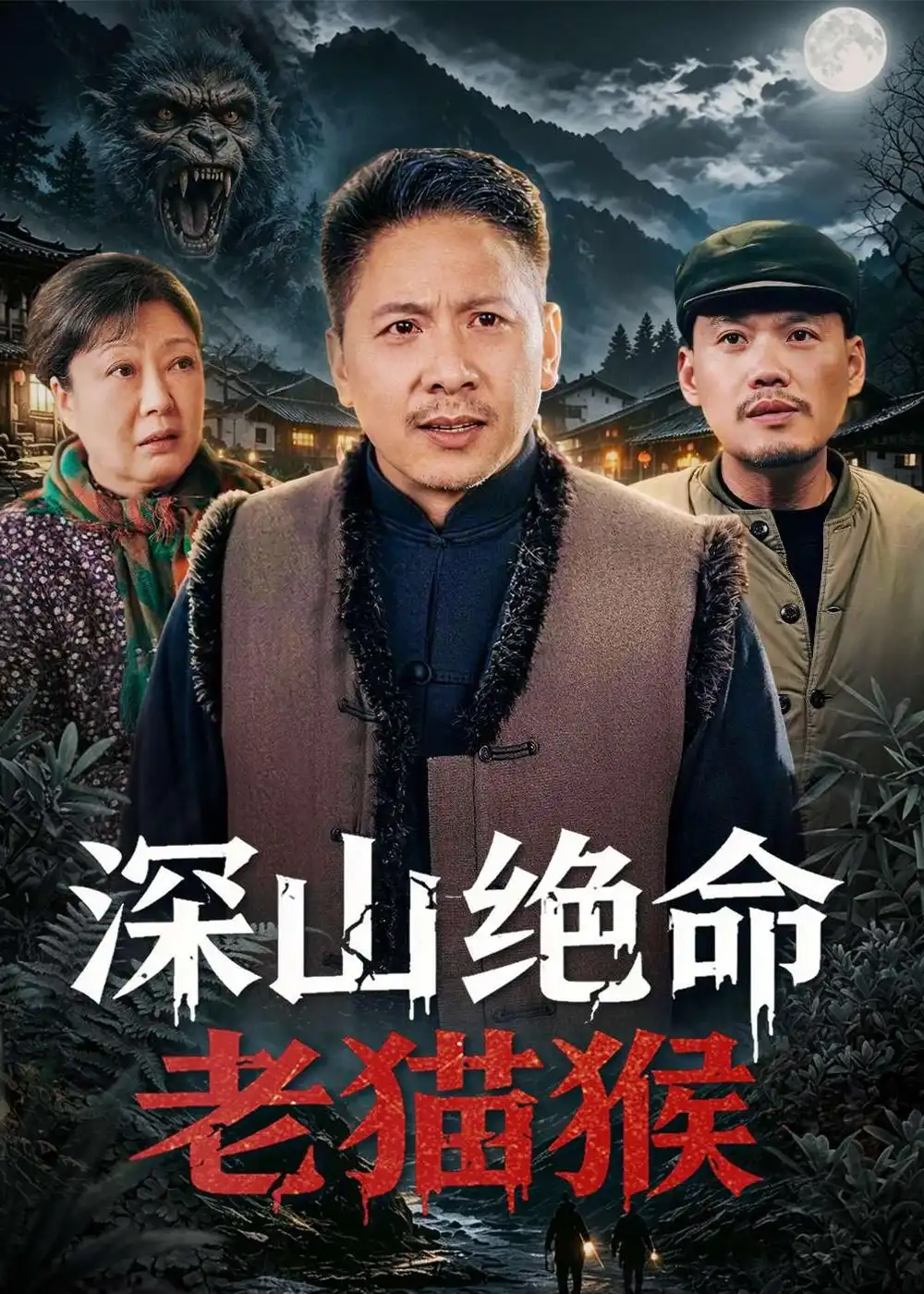深山绝命老猫猴全集