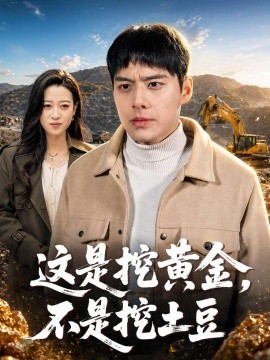 这是挖黄金，不是挖土豆全集