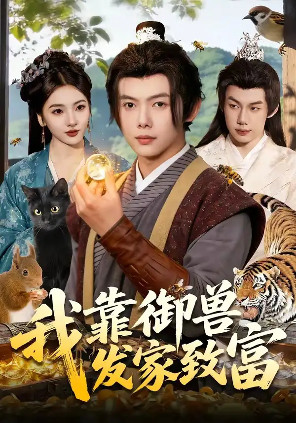 我靠御兽发家致富全集