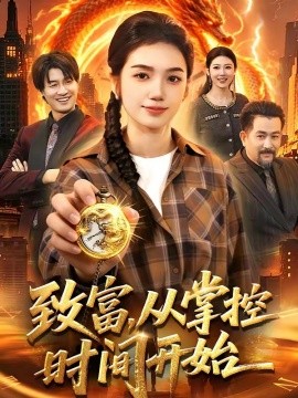 致富，从掌控时间开始全集