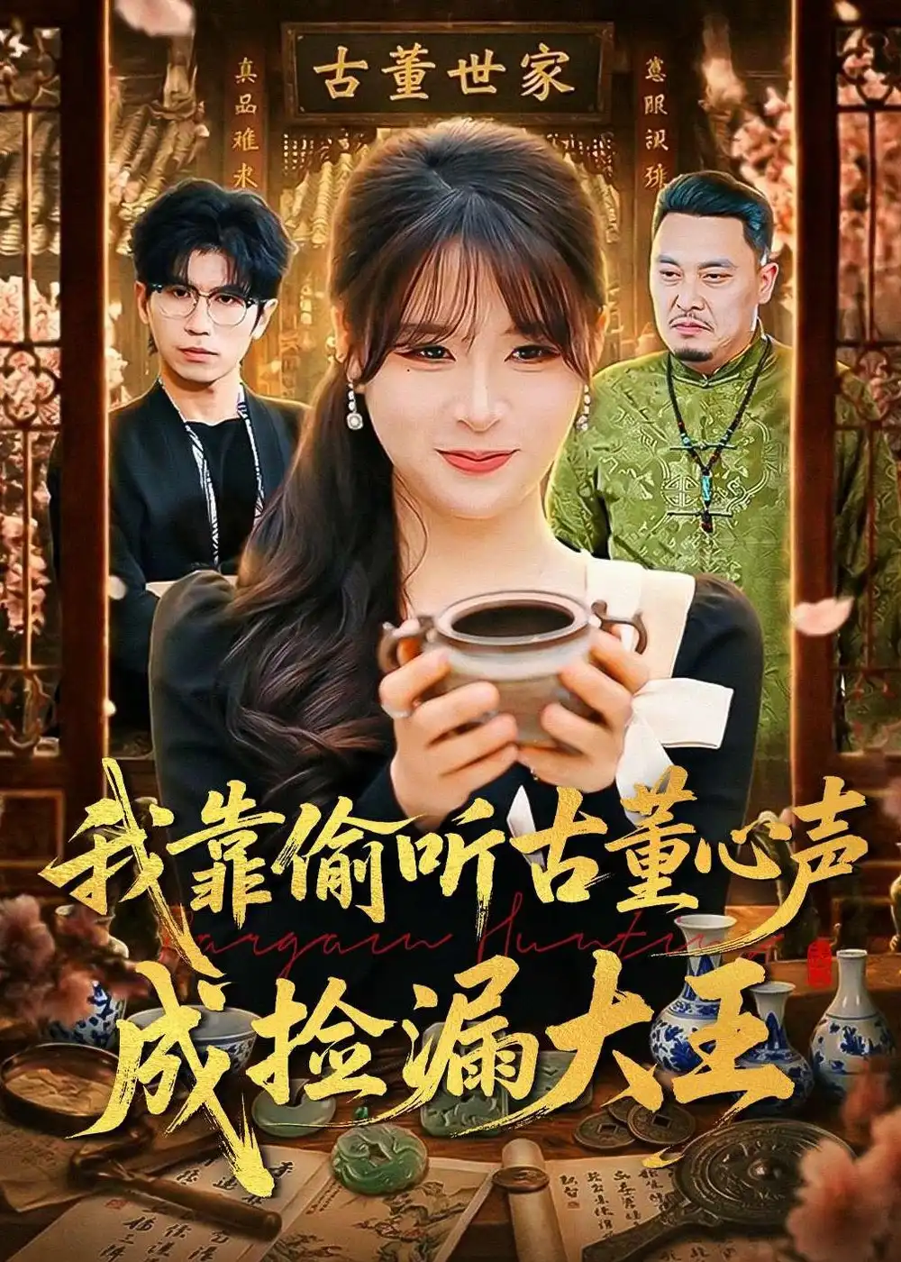 我靠偷听古董心声成捡漏大王全集