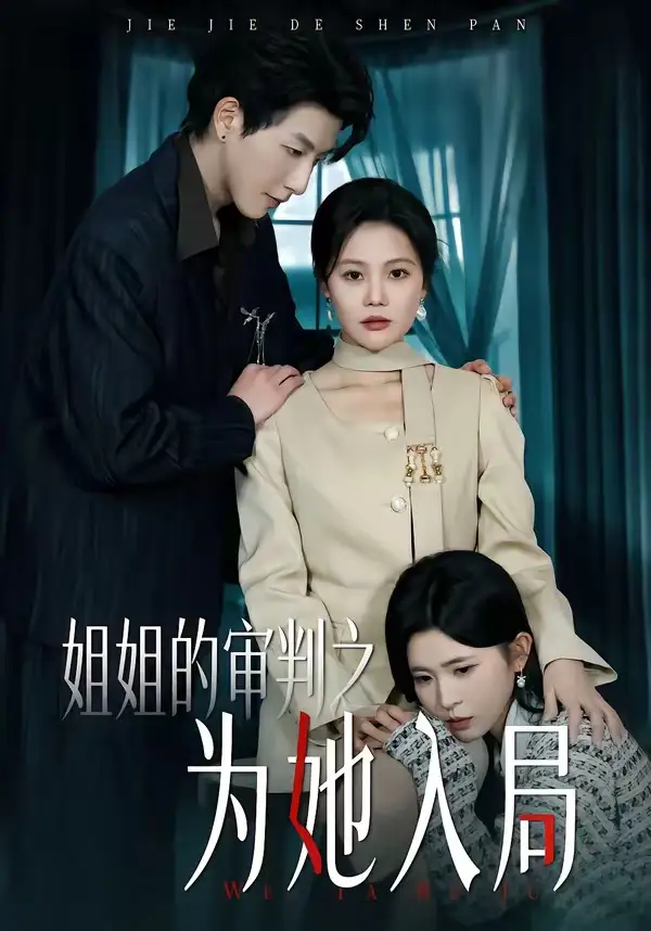 姐姐的审判之为她入局全集