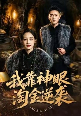 我靠神眼淘金逆袭全集