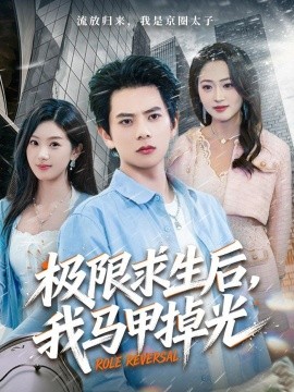 极限求生后，我马甲掉光全集