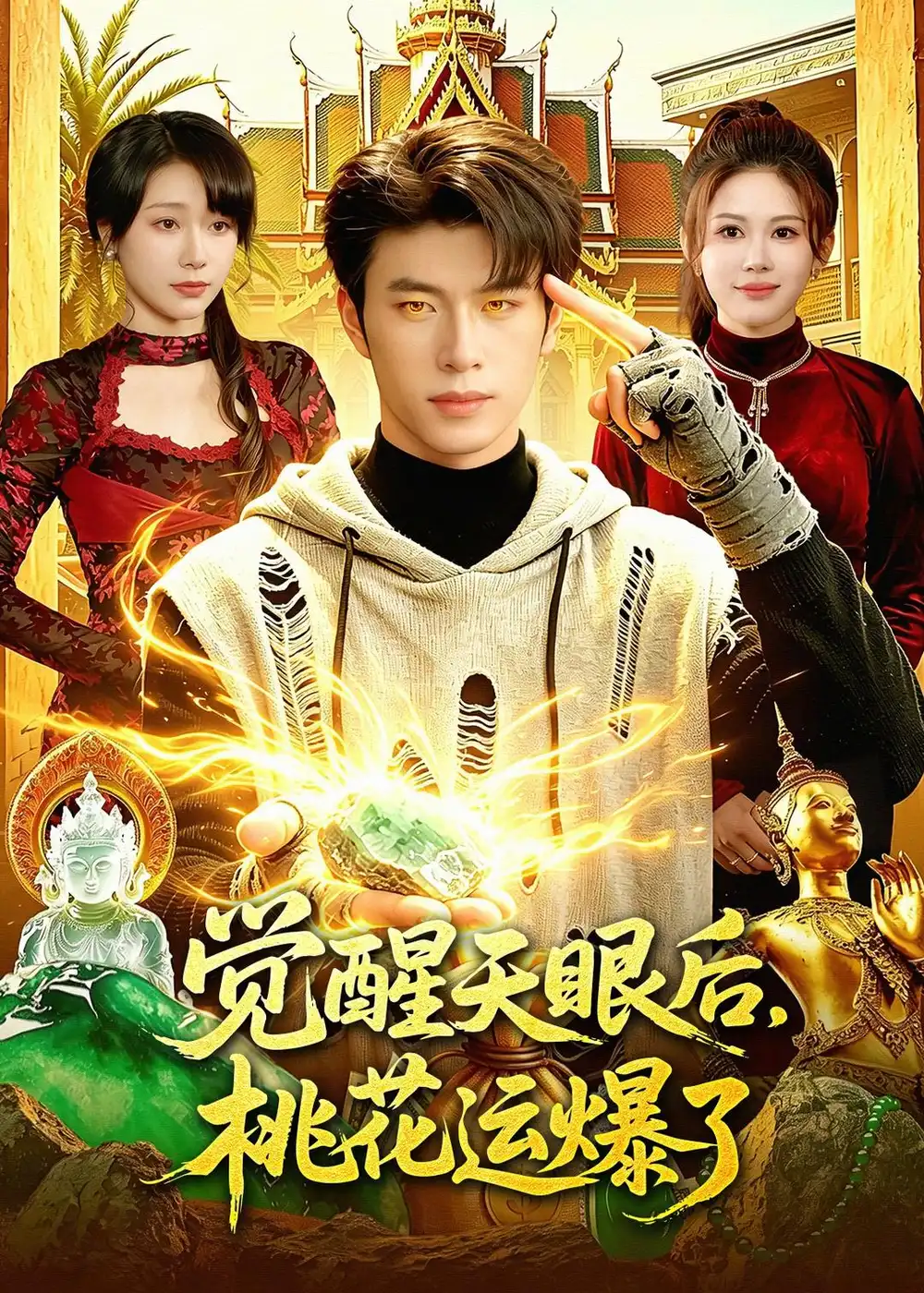 觉醒天眼后，桃花运爆了全集