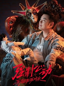 强制心动：开局匹配死对头3全集
