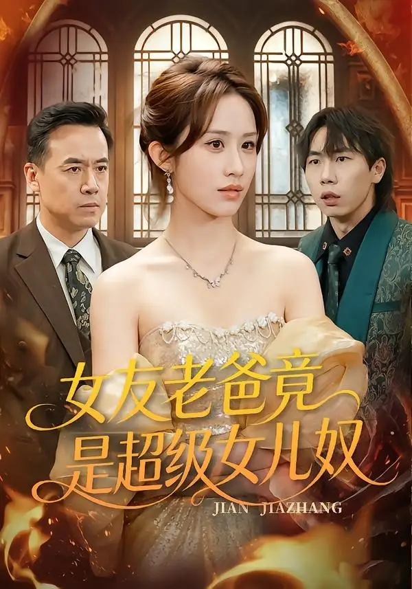 女友老爸竟是超级女儿奴全集