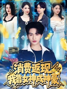 消费返现，我靠女神成神豪全集