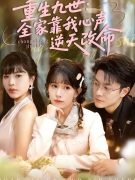 重生九世：全家靠我心声逆天改命全集