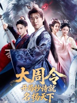 大周令：开局抄诗就名扬天下全集
