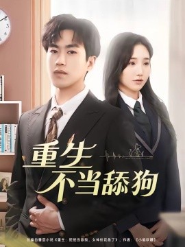 重生不当舔狗全集