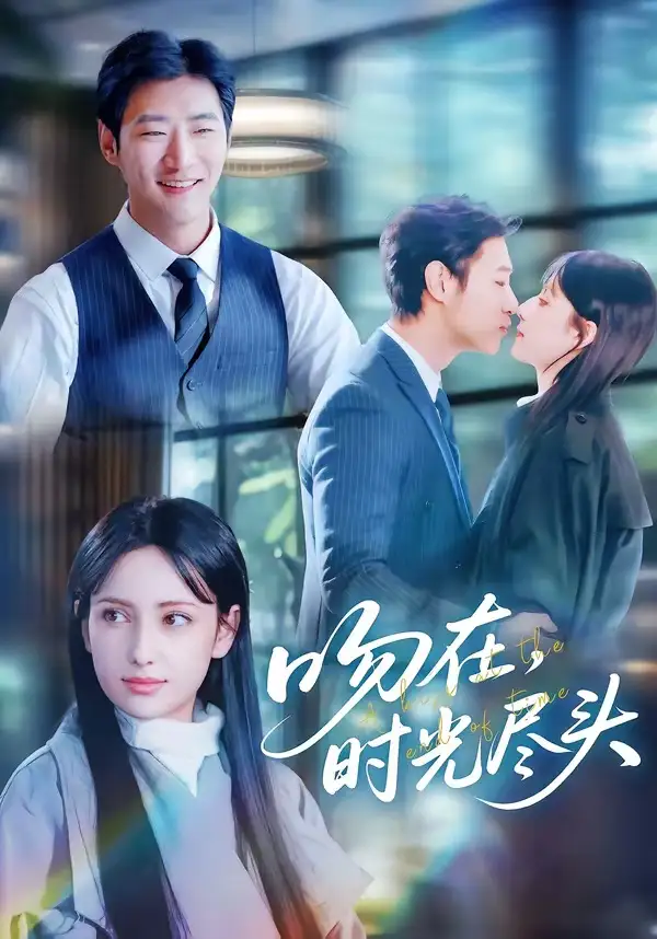 吻在时光尽头全集