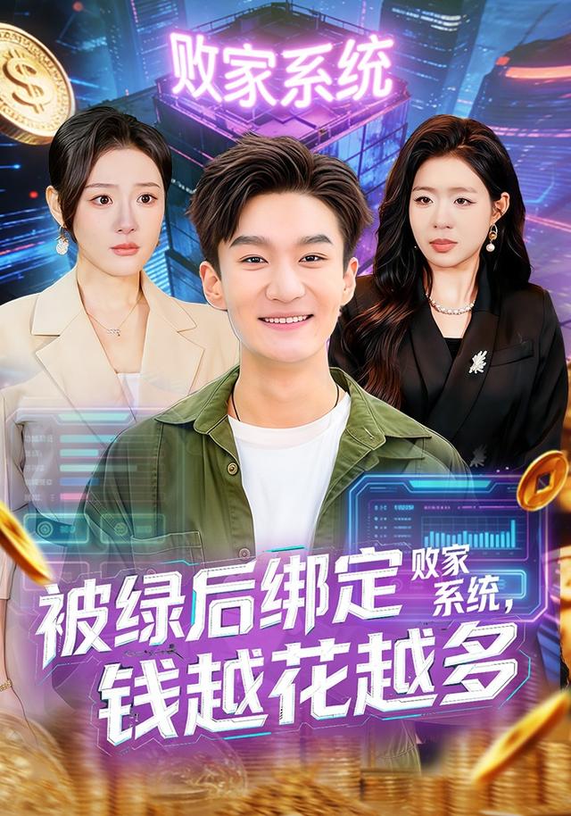 被绿后绑定败家系统，钱越花越多全集