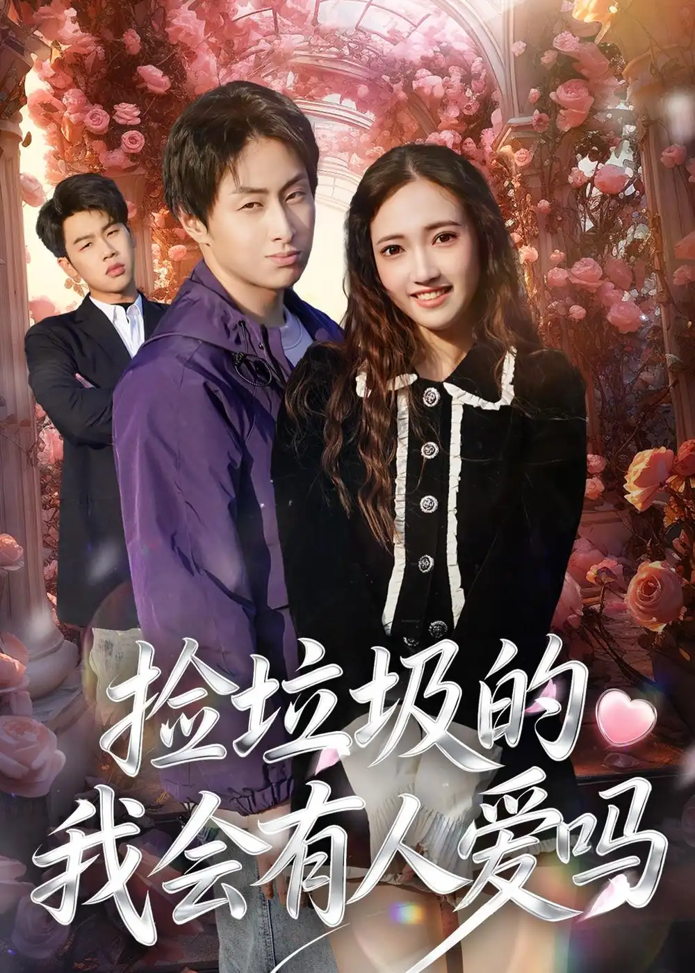 捡垃圾的我会有人爱吗全集