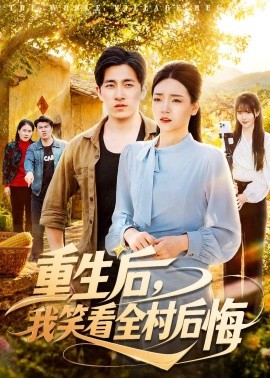 重生后，我笑看全村后悔全集