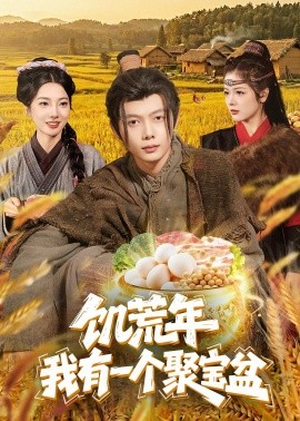 饥荒年：我有一个聚宝盆全集