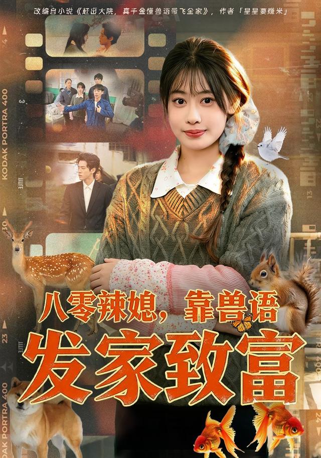 八零辣媳，靠兽语发家致富全集