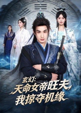 玄幻：天命女帝旺夫，我掠夺机缘全集