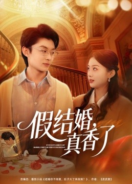 假结婚，真香了全集