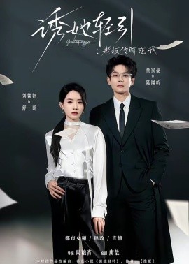 诱她轻引：老板他暗恋我全集