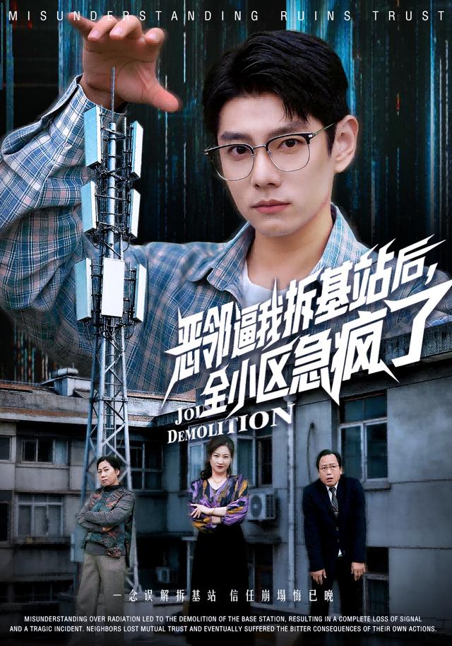 恶邻逼我拆基站后，全小区急疯了全集
