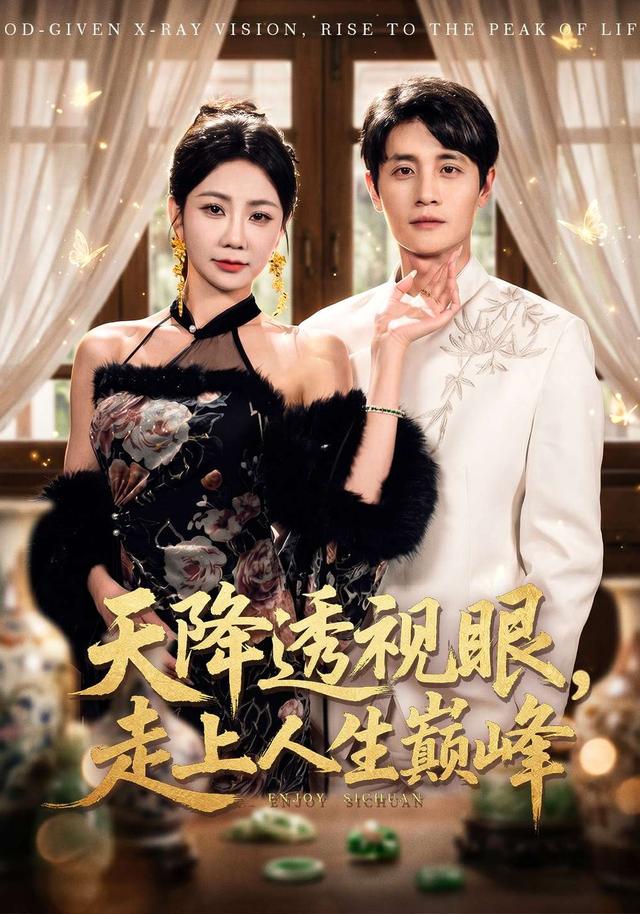 天降透视眼，走上人生巅峰全集