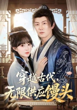 穿越古代，无限供应馒全集