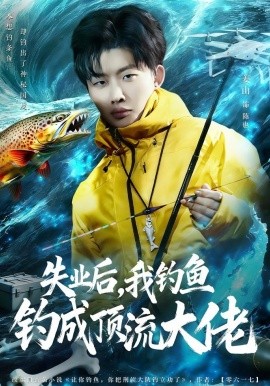 失业后，我钓鱼钓成顶流大佬全集