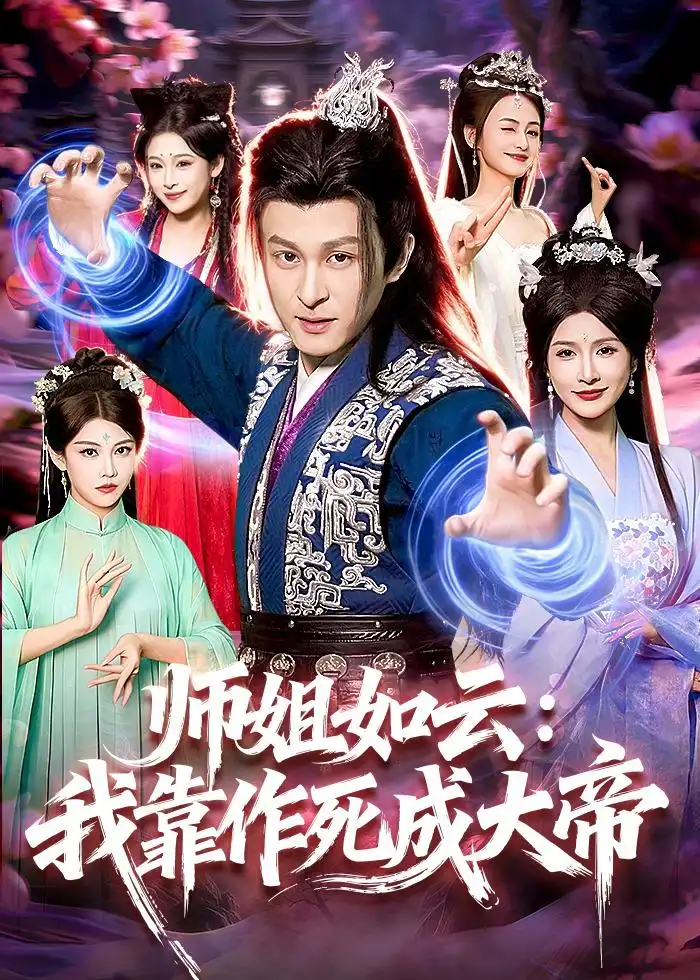 师姐如云：我靠作死成大帝全集