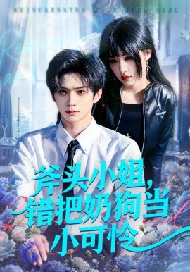 斧头小姐，错把奶狗当小可怜全集