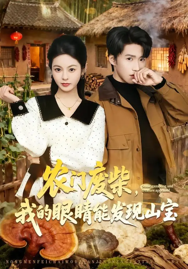 农门废柴，我的眼睛能发现山宝全集