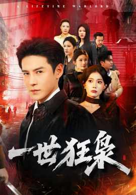 一世狂枭全集