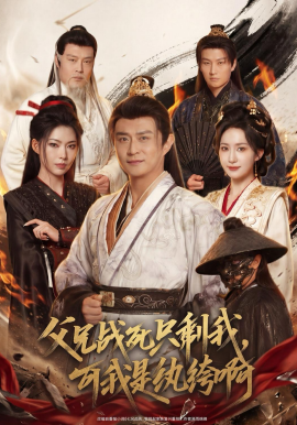 父兄战死只剩我，可我是纨绔啊全集