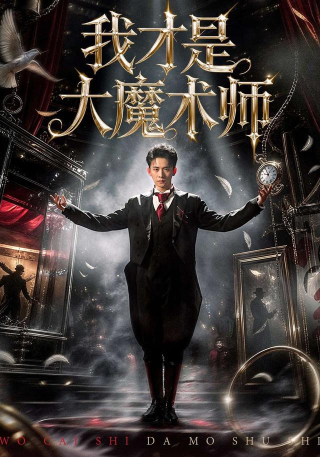 我才是大魔术师全集