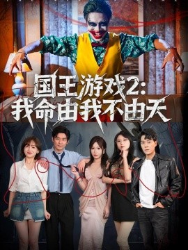 国王游戏2：我命由我不由天全集