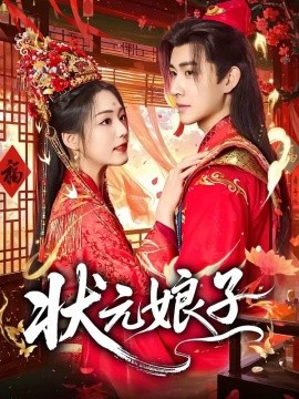 状元娘子全集