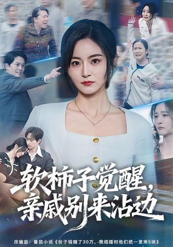 软柿子觉醒，亲戚别来沾边全集