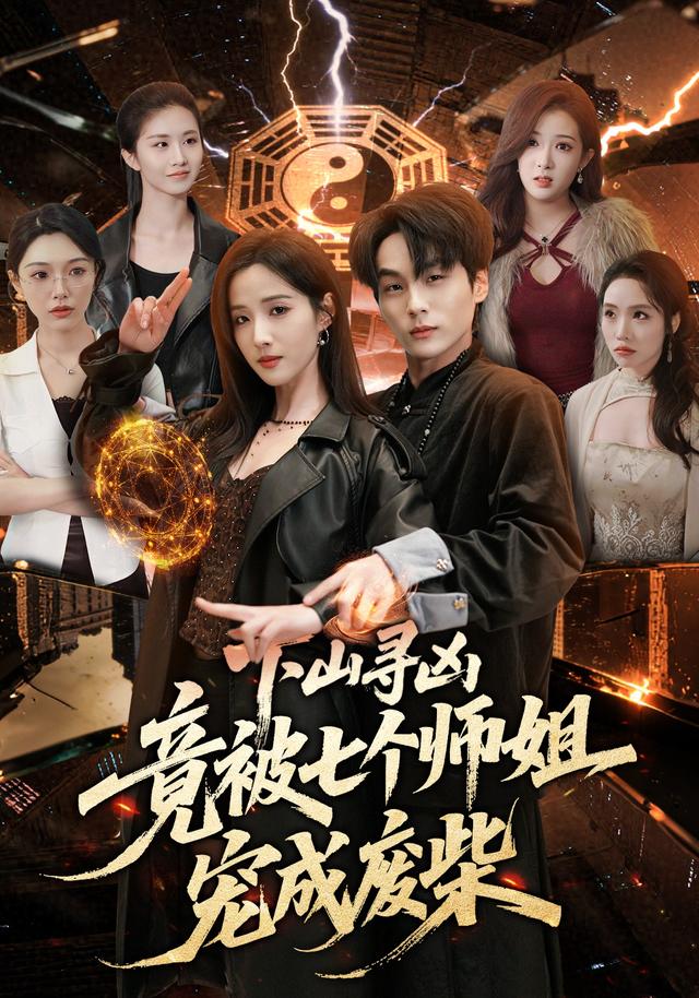 下山寻凶，竟被七个师姐宠成废柴全集