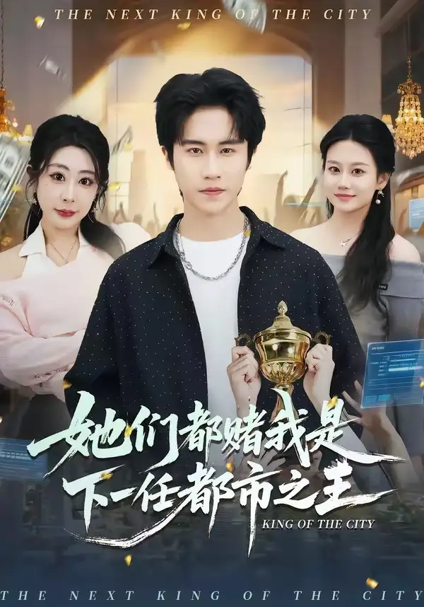 她们都赌我是下一任都市之王全集