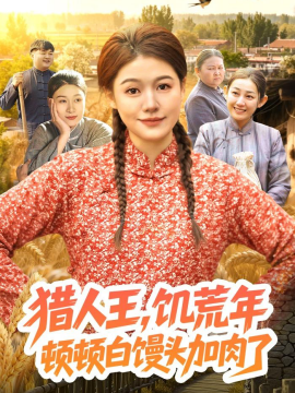 猎人王，饥荒年顿顿白馒头加肉了全集
