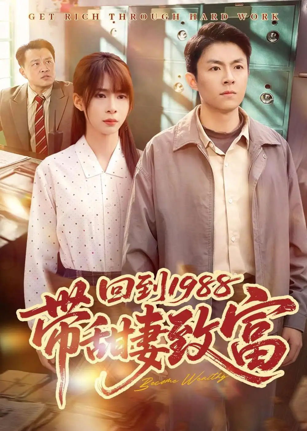回到1988带甜妻致富全集