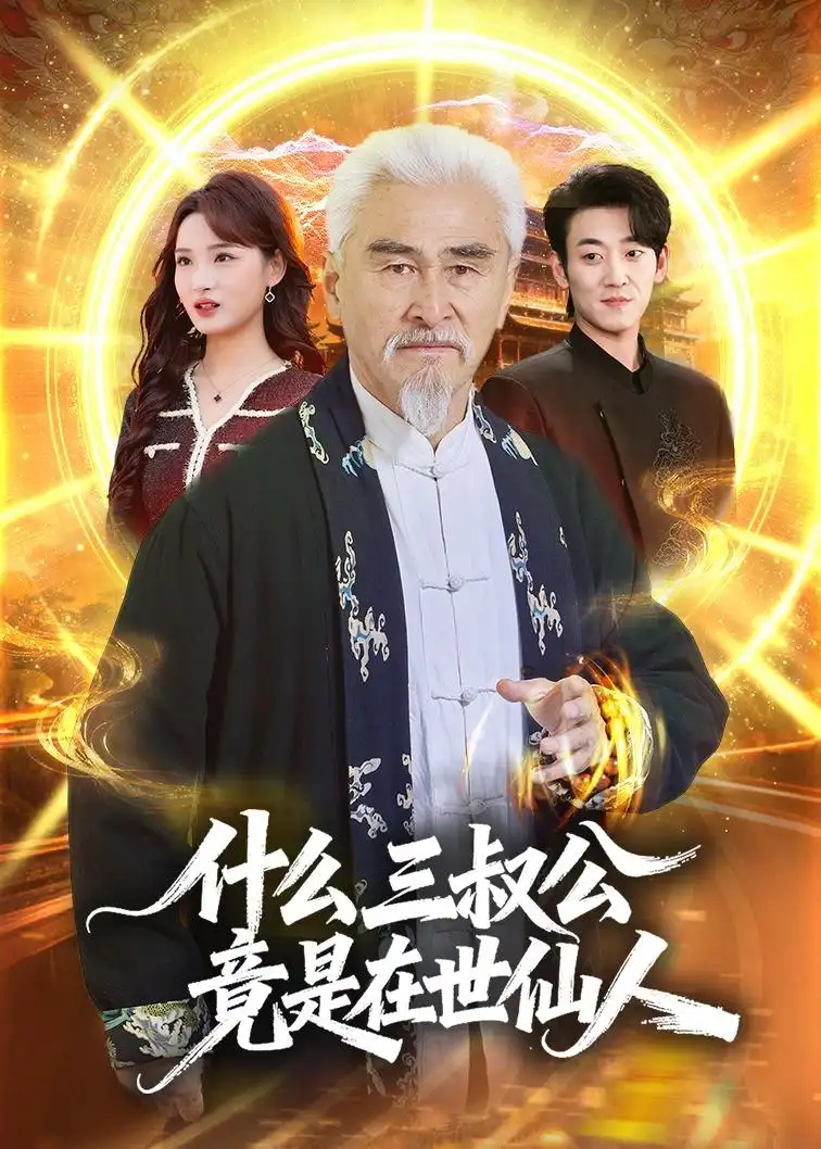 什么，三叔公竟是在世仙人全集
