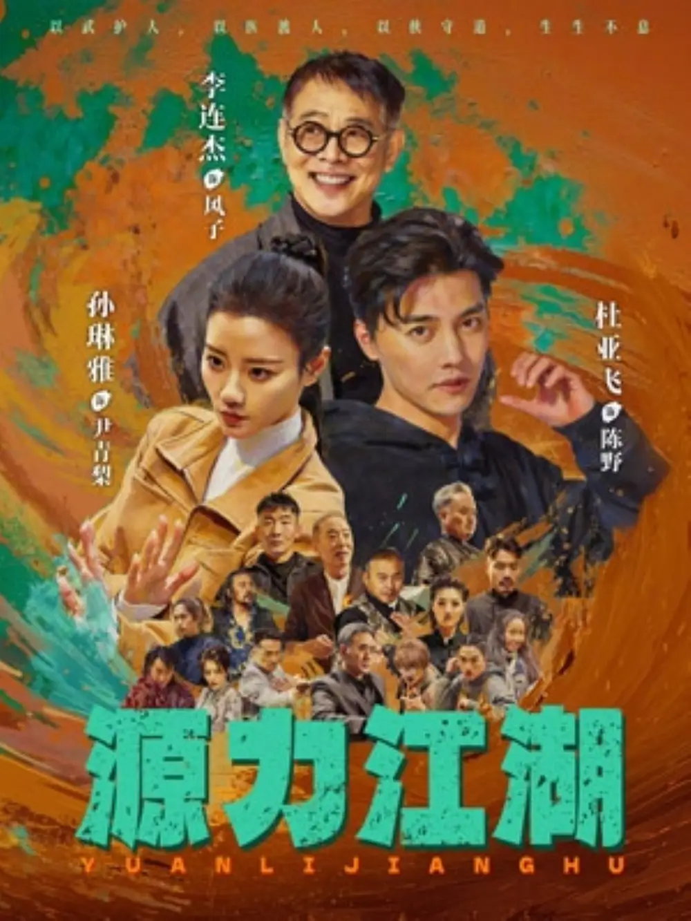 源力江湖全集
