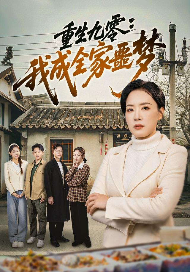 重生九零：我成全家噩梦全集