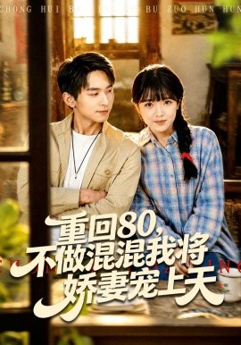 重回80，不做混混我将娇妻宠上天全集