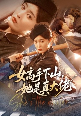 女高手下山，她是真大佬全集