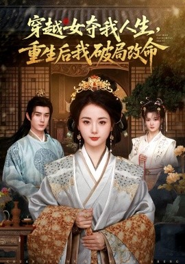 穿越女夺我人生，重生后我破局改命全集