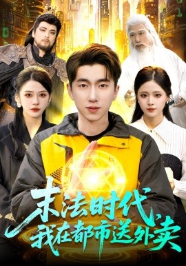 末法时代，我在都市送外卖全集