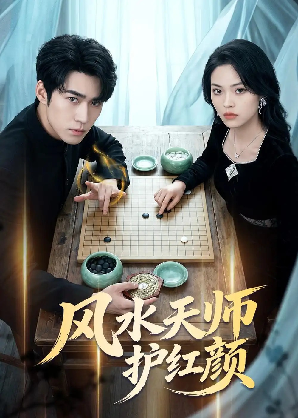 风水天师护红颜全集